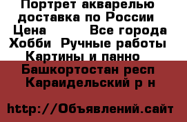 Портрет акварелью, доставка по России › Цена ­ 900 - Все города Хобби. Ручные работы » Картины и панно   . Башкортостан респ.,Караидельский р-н